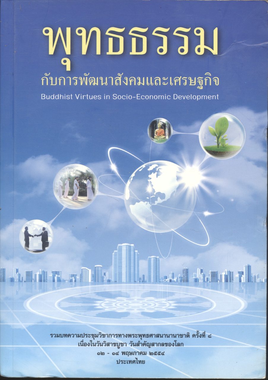 พุทธธรรมกับการพัฒนาสังคมและเศรษฐกิจ (บทความ)