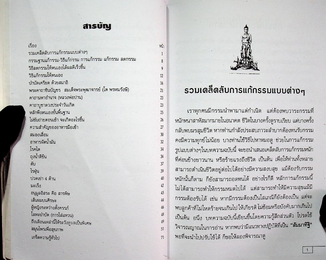 เคล็ดวิธี แก้กรรม - ปัญหาชีวิต กินอย่างไรไร้โรคภัย