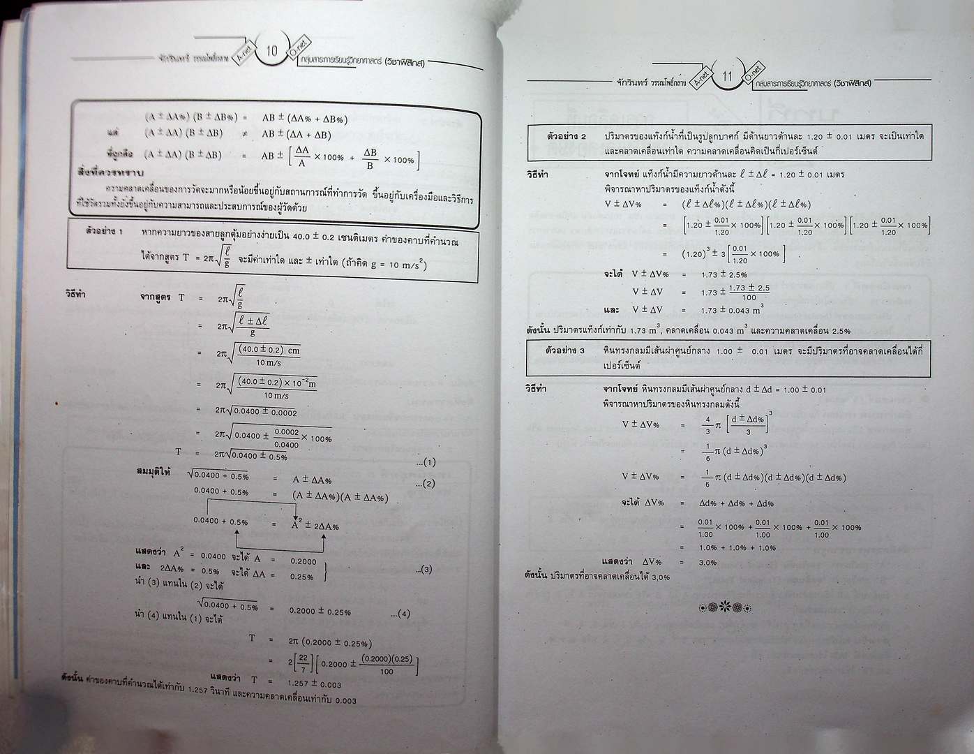 สุดยอดคำนวณและเทคนิคคิดลัด คู่มือเตรียมสอบ O-NET และ A-NET ฟิสิกส์ (หนังสือเล่มนี้อายุ 17 ปี)