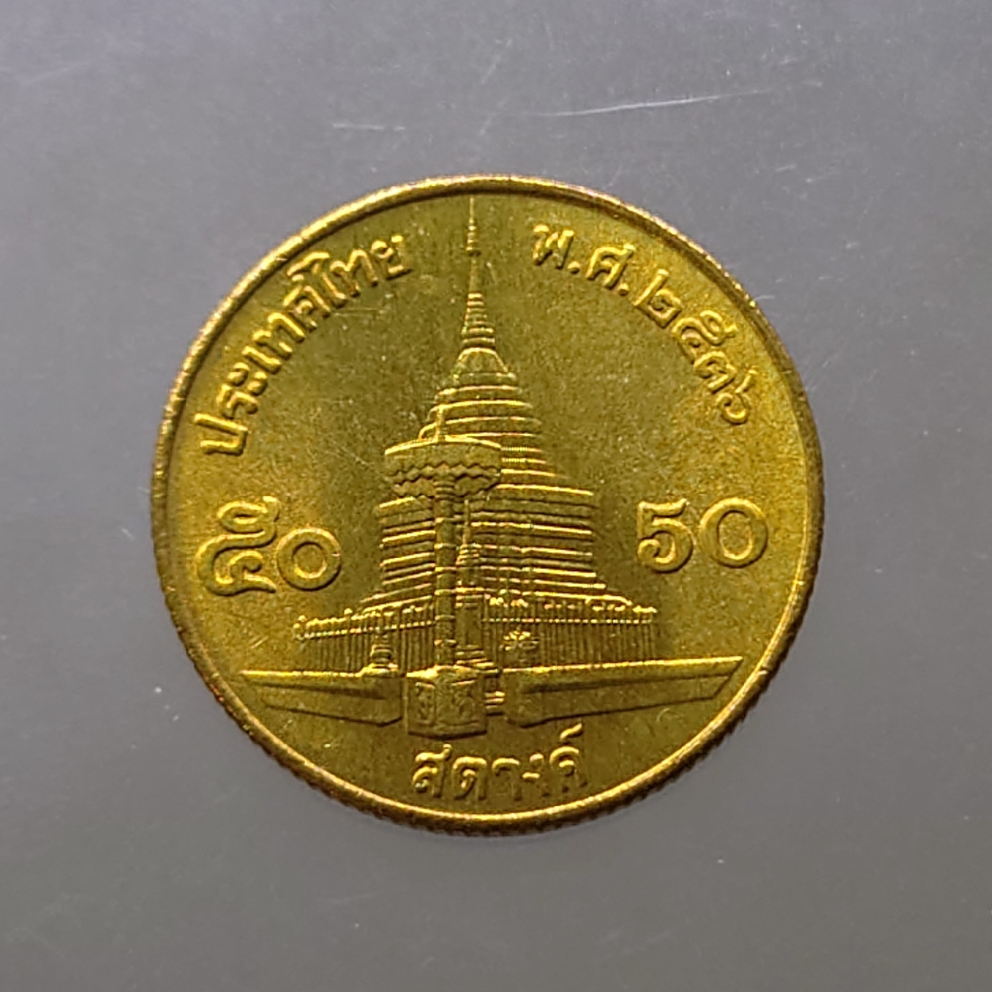 เหรียญ 50 สตางค์ หมุนเวียน ปี พ.ศ.2536 ทองเหลือง ไม่ผ่านใช้ UNC (ตัวติดลำดับ 8)