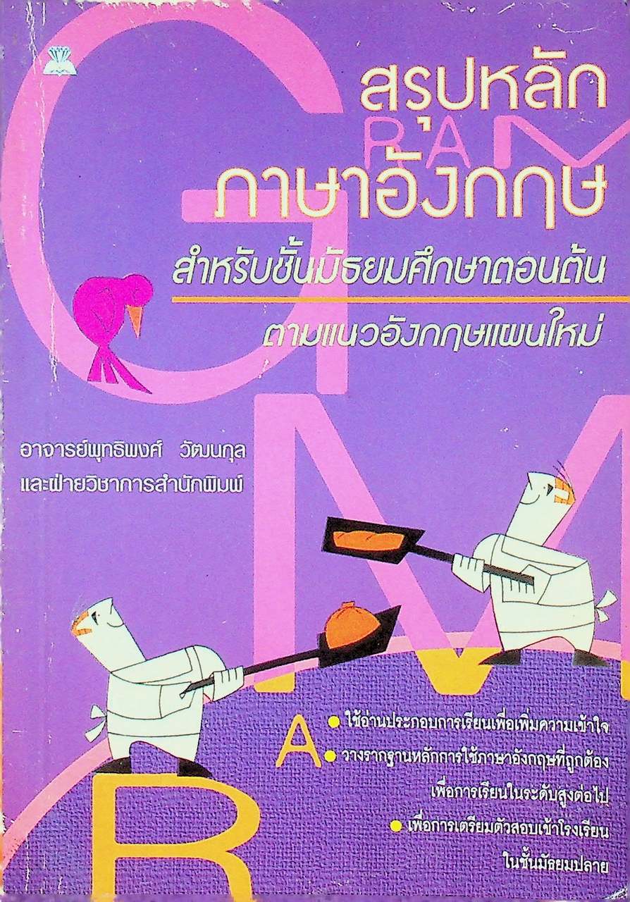 สรุปหลักภาษาอังกฤษ สำหรับชั้นมัธยมศึกษาตอนต้น