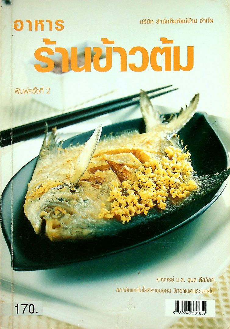 อาหารร้านข้าวต้ม