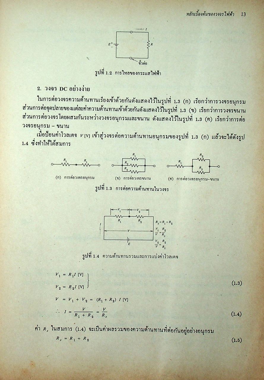 ทฤษฎีและการคำนวณวงจรอิเล็กทรอนิกส์