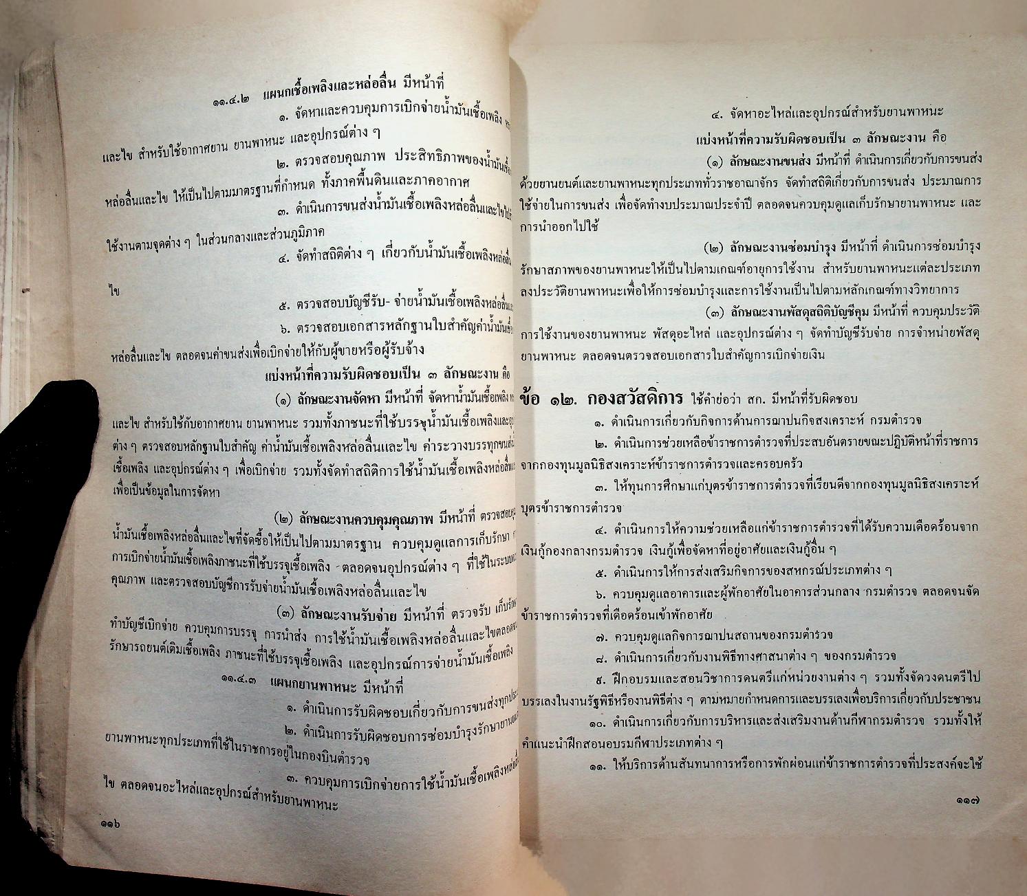 ระเบียบกรมตำรวจ ว่าด้วยกำหนดหน้าที่การงานในราชการกรมตำรวจ พ.ศ. ๒๕๓๒