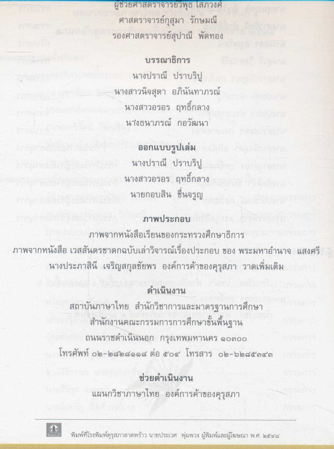 หนังสืออ่านเพิ่มเติม กลุ่มสาระการเรียนรู้ภาษาไทย บทอาขยานภาษาไทย ช่วงชั้นที่ ๑ - ช่วงชั้นที่ ๔