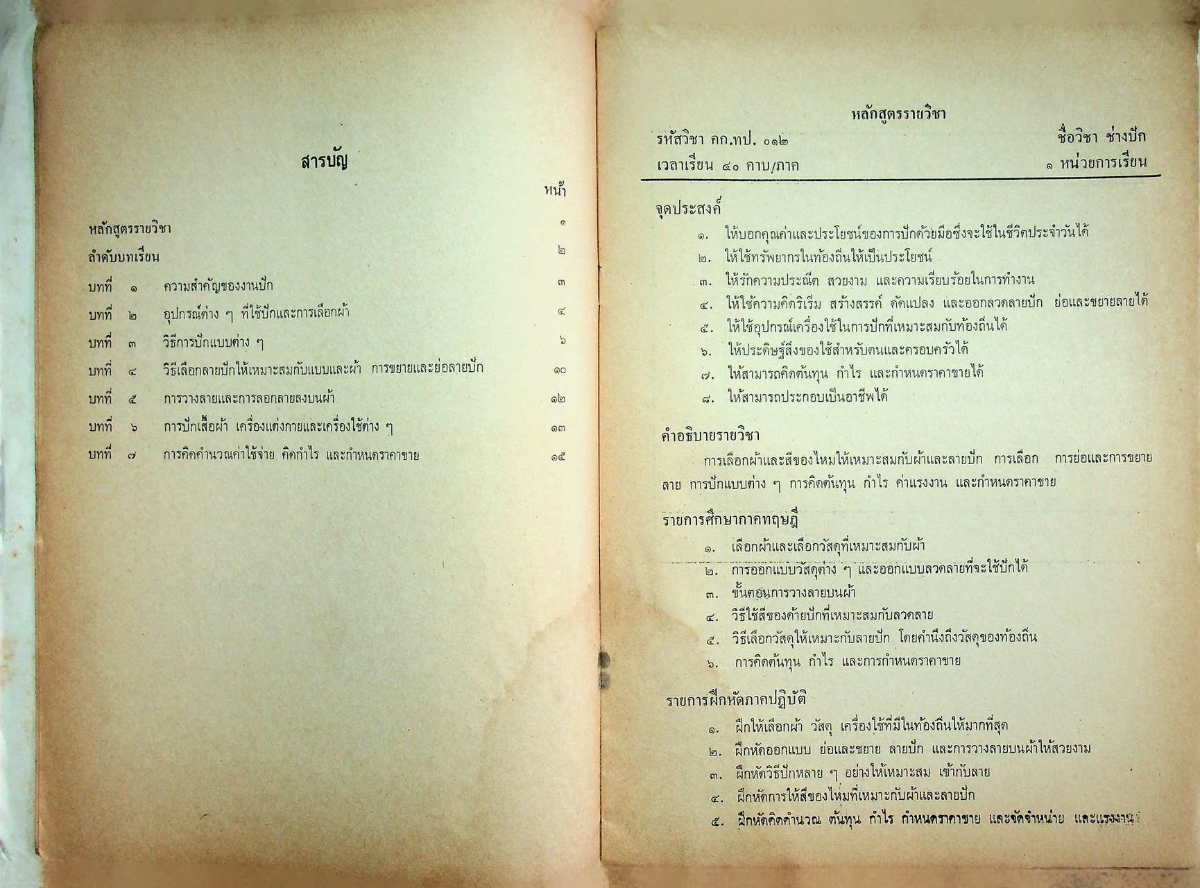 คู่มือครูวิชาชีพ หมวดคหกรรม ช่างปัก คก.ทป.๐๑๒ ชั้นมัธยมศึกษาตอนปลาย