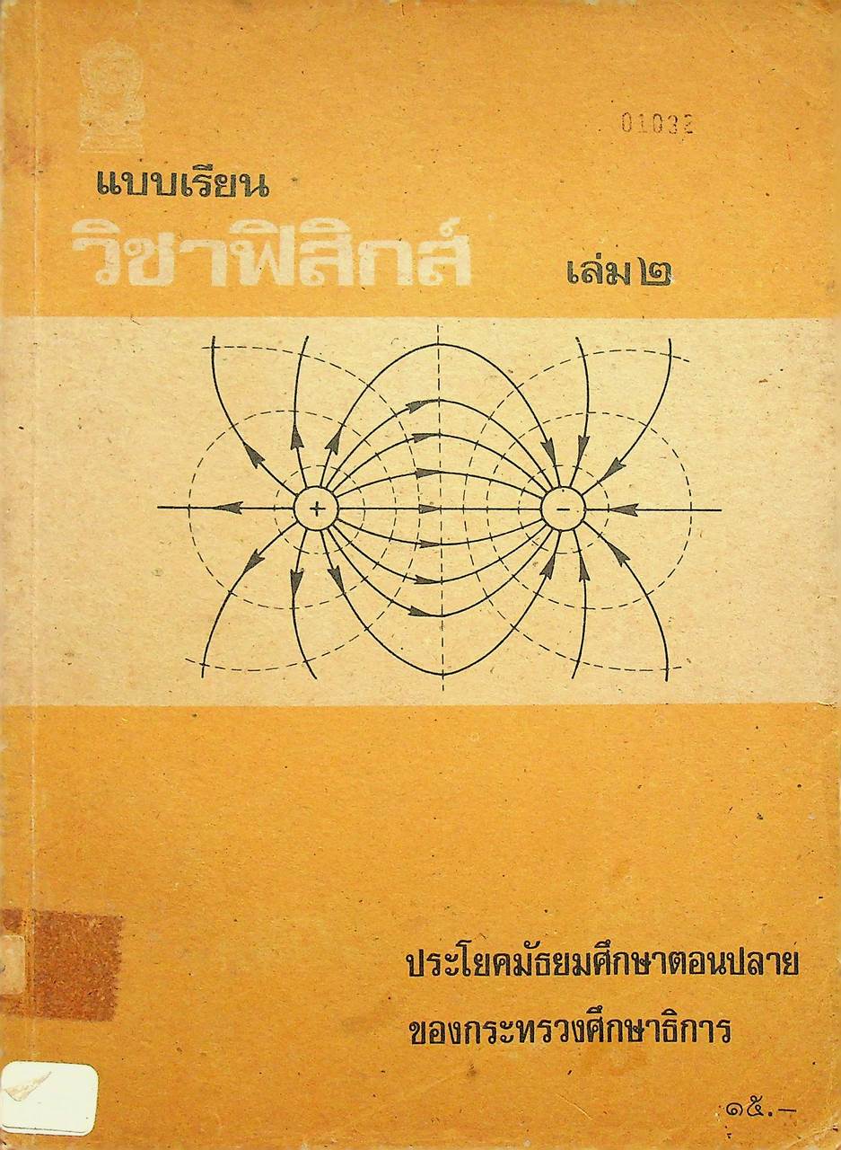 แบบเรียน วิชาฟิสิกส์ เล่ม ๒ ประโยคมัธยมศึกษาตอนปลาย ของกระทรวงศึกษาธิการ