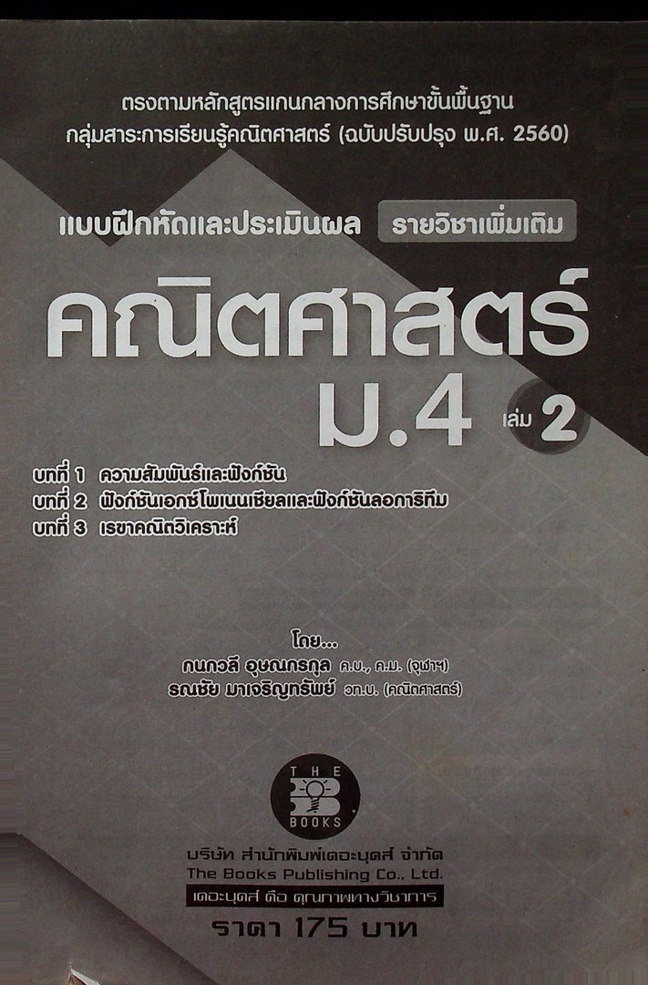แบบฝึกหัดและประเมินผล รายวิชาเพิ่มเติม คณิตศาสตร์ ม.4 เล่ม 2