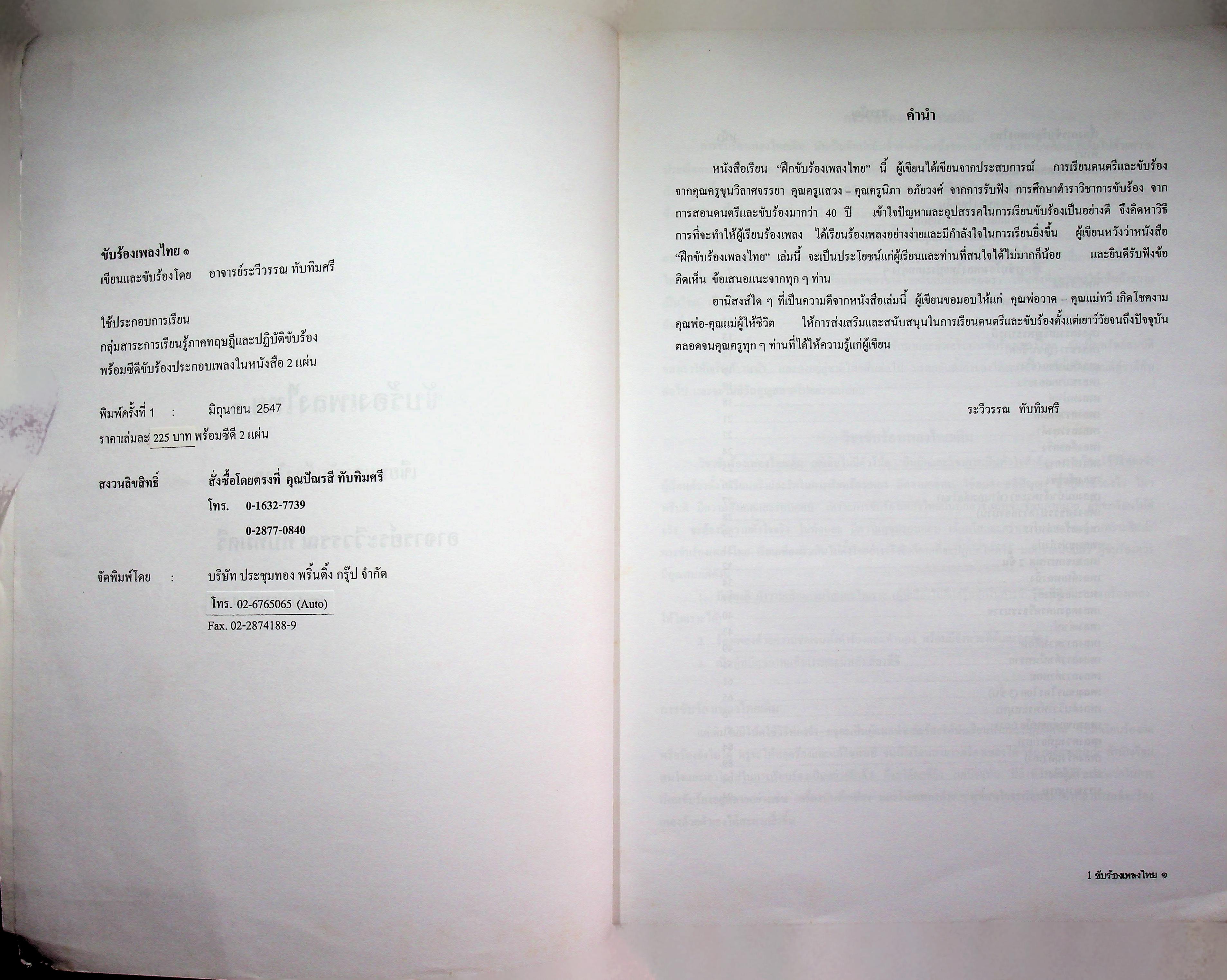 ขับร้องเพลงไทย ๑ (ไม่มีซีดี)