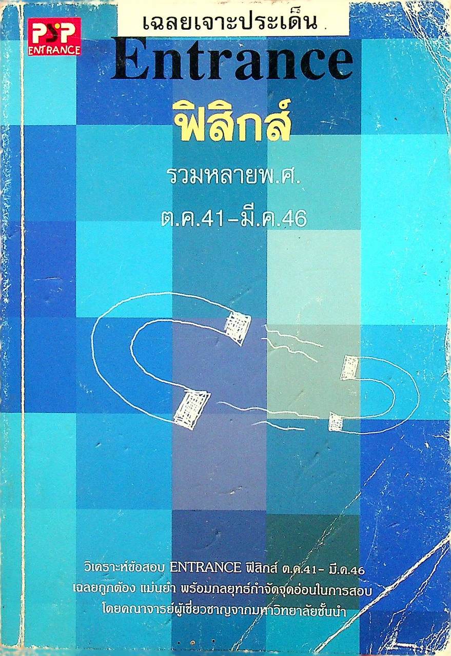 เฉลยเจาะประเด็น Entrance ฟิสิกส์ รวมหลายพ.ศ. ต.ค.41 - มี.ค.46