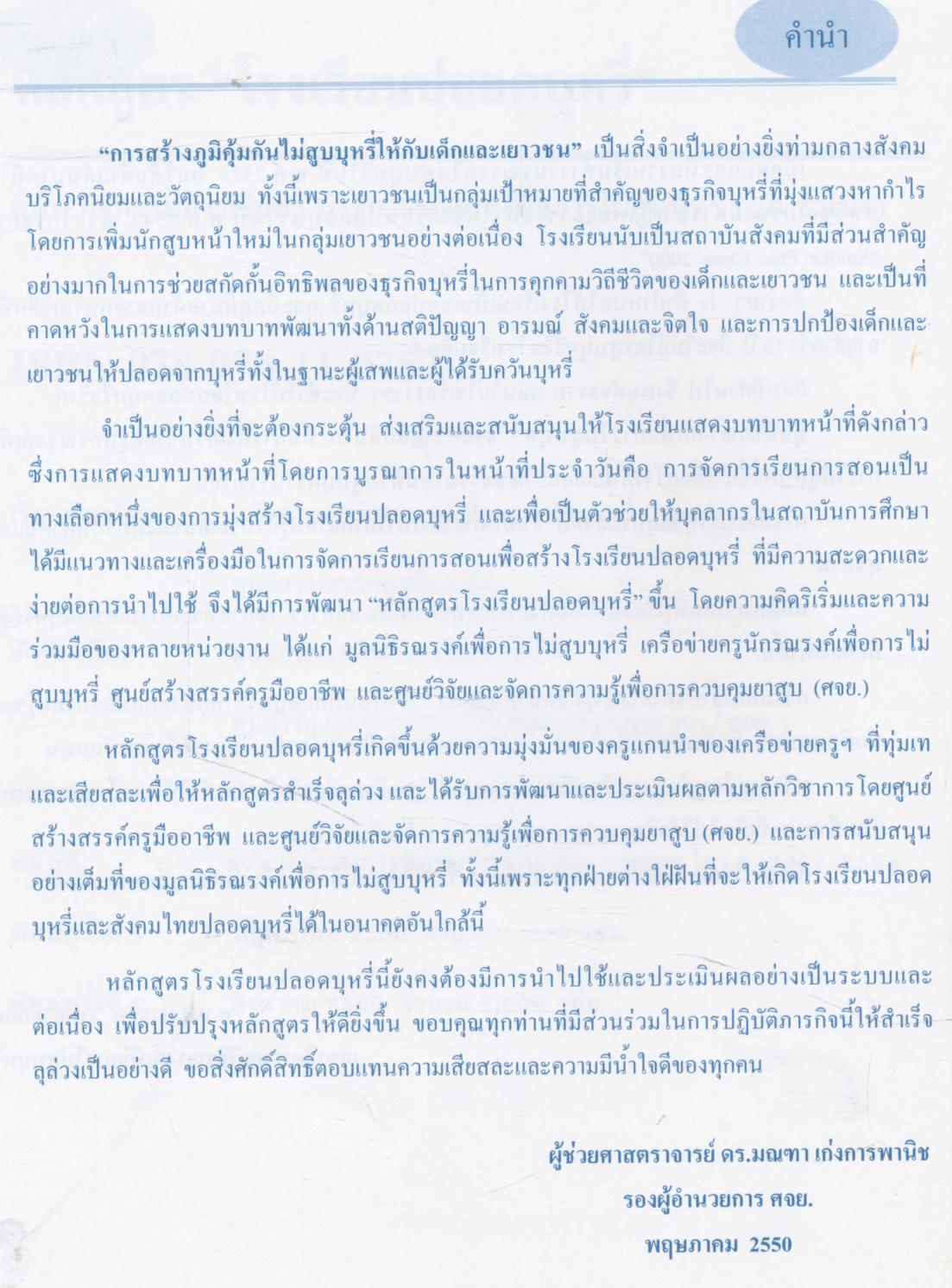 หลักสูตร "โรงเรียนปลอดบุหรี่" ฉบับ กิจกรรมการเรียนรู้ มุ่งสู่การรณรงค์เพื่อการไม่สูบบุหรี่ (20 ชั่วโมง)