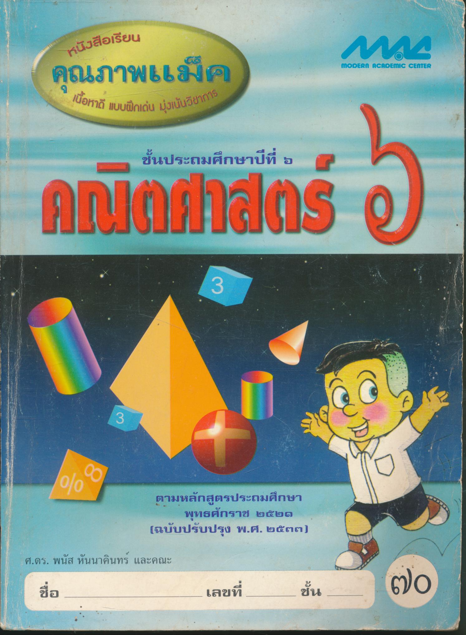 คณิตศาสตร์ ๖ ชั้นประถมศึกษาปีที่ ๖
