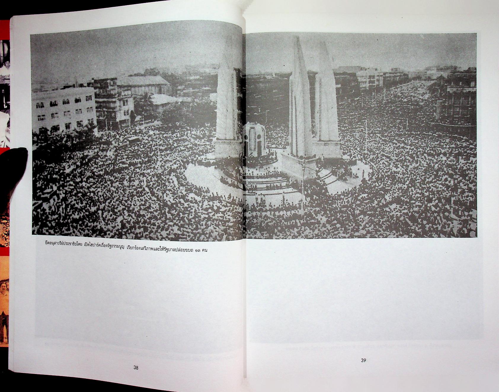 รำลึกประวัติศาสตร์ "วันมหาวิปโยค" 14 ตุลา 2516