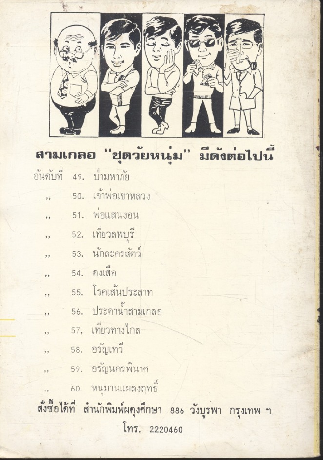 พล นิกร กิมหงวน ชุด วัยหนุ่ม : เที่ยวลพบุรี (ป.อินทรปาลิต) ฉบับแท้จริง