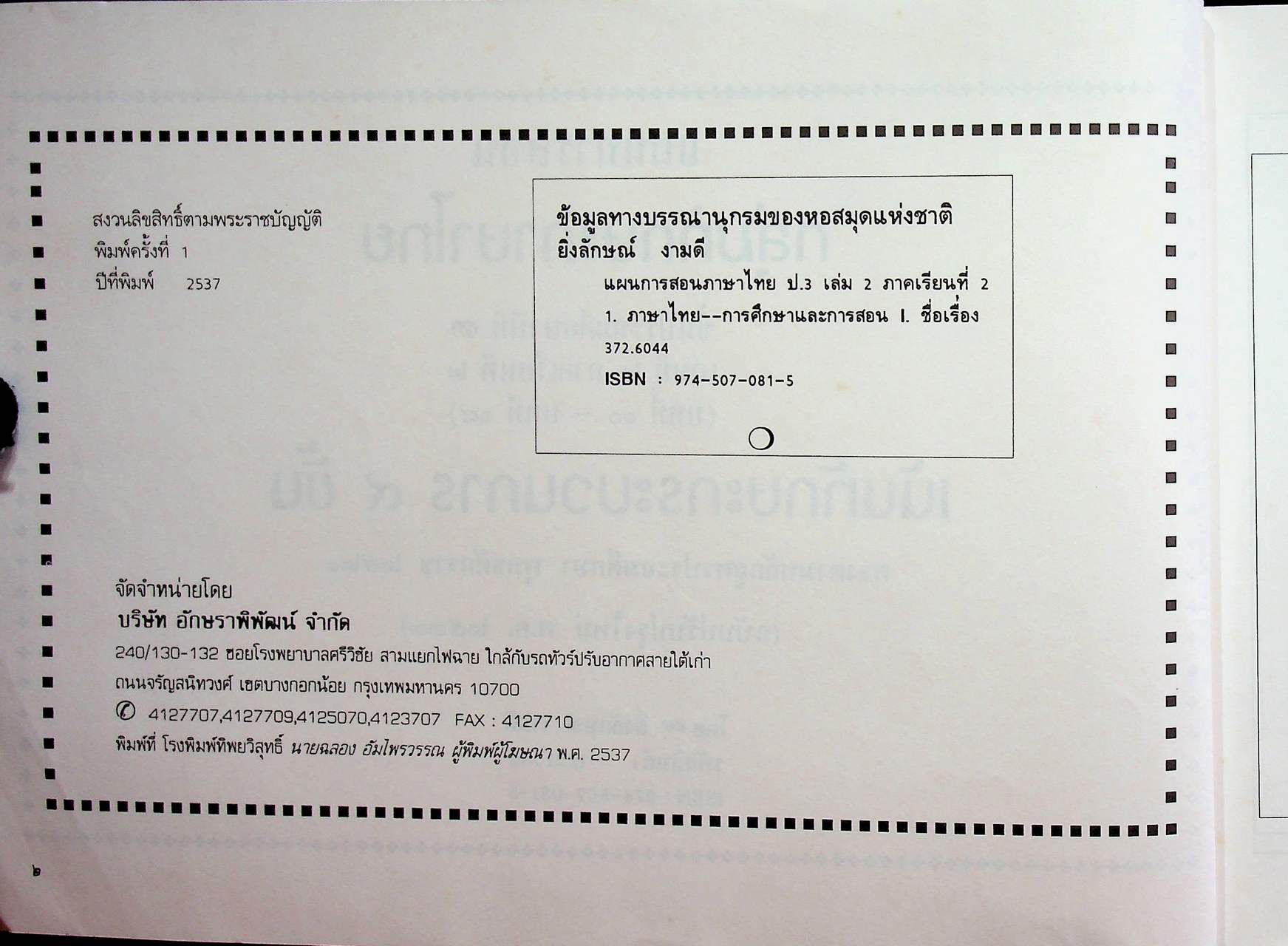 แผนการสอนกลุ่มทักษะ ภาษาไทย เน้นทักษะกระบวนการ ๙ ขั้น ชั้นประถมปีที่ ๓ เล่ม ๒