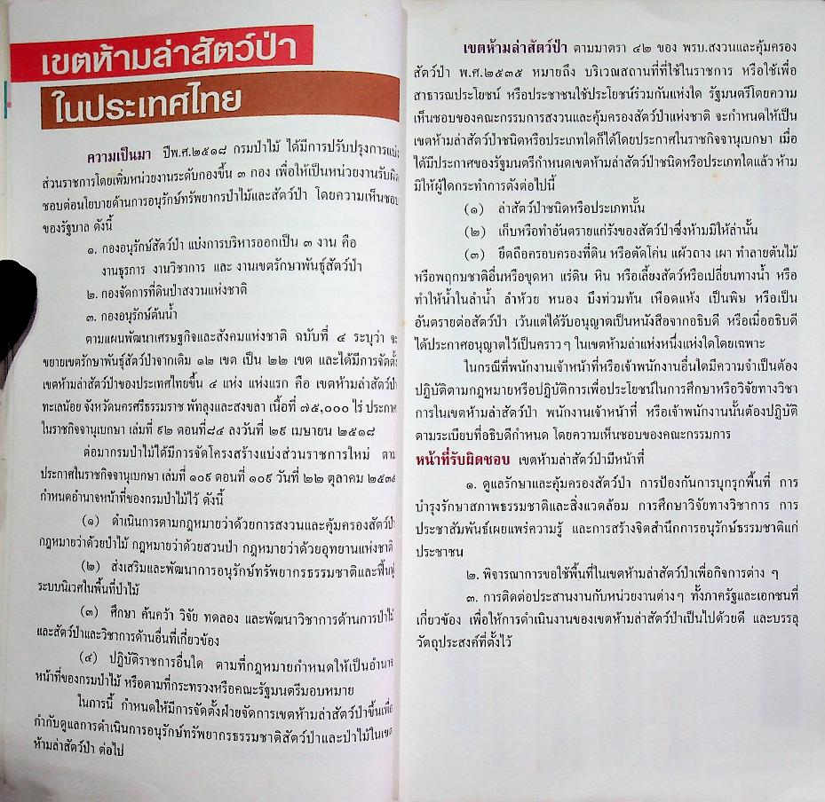 เขตห้ามล่าสัตว์ป่า ในประเทศไทย