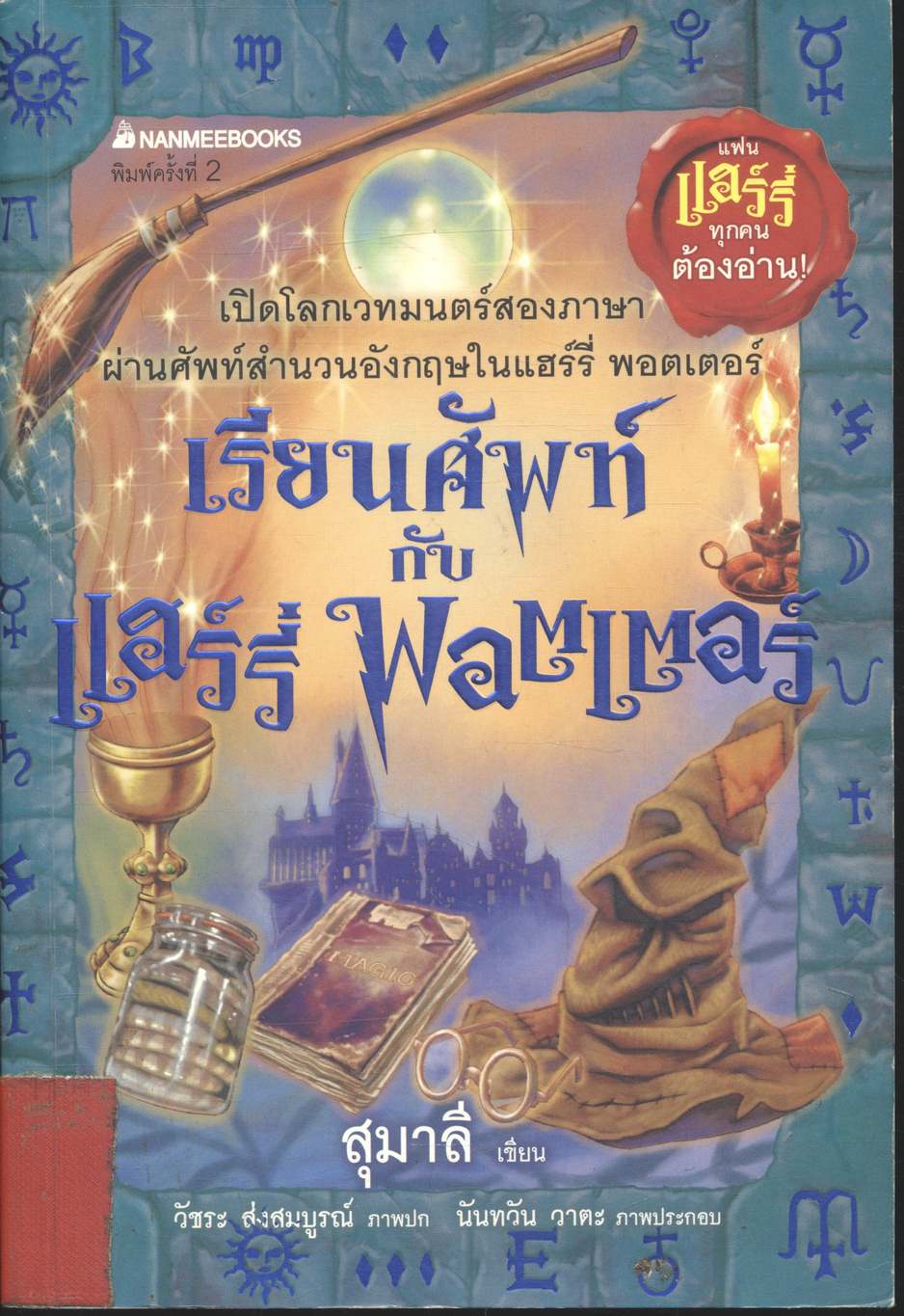 เรียนศัพท์กับ แฮร์รี่ พอตเตอร์