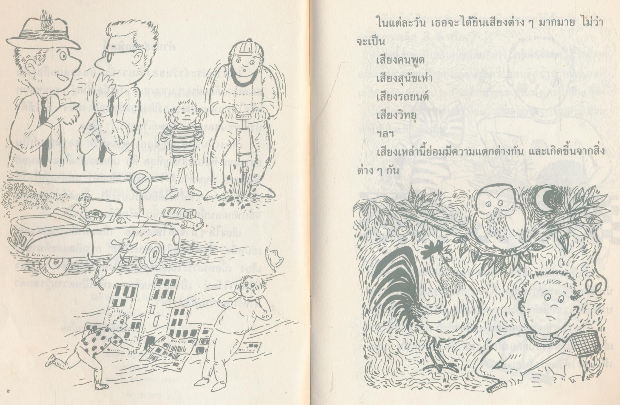 วิทยาศาสตร์พื้นฐานสำหรับเด็กและเยาวชน เสียงใสๆ มาจากไหนกันจ๊ะ