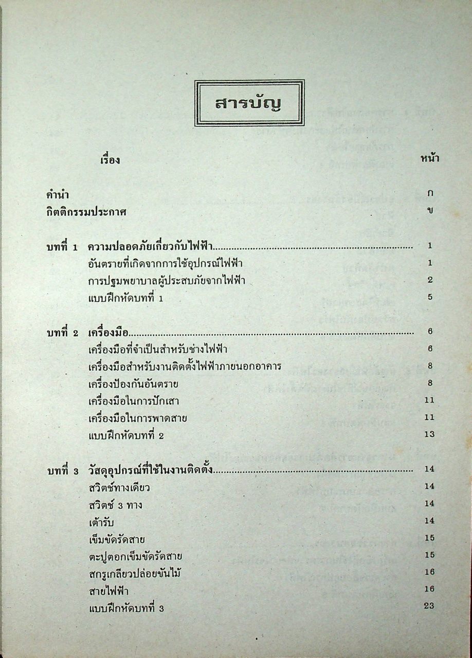 การติดตั้งไฟฟ้าในและนอกอาคาร