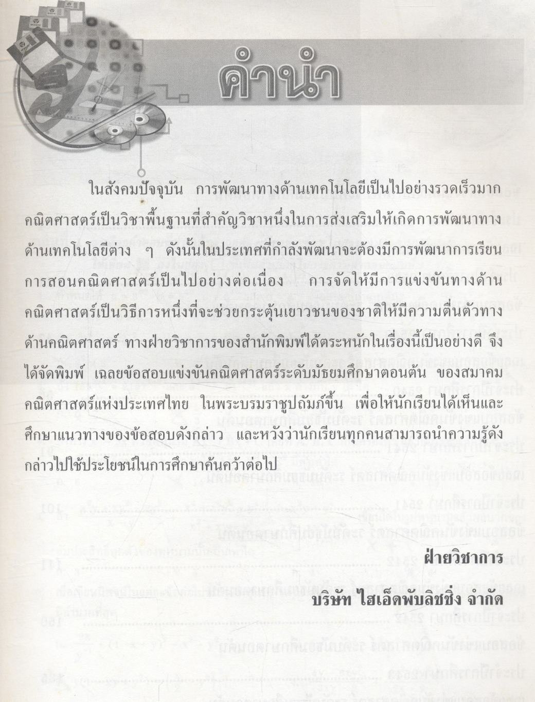 เฉลยข้อสอบแข่งขัน สมาคมคณิตศาสตร์แห่งประเทศไทย คณิตศาสตร์ ระดับ ม.ต้น ฉบับรวม 5 พ.ศ. ปี พ.ศ.2539-2543