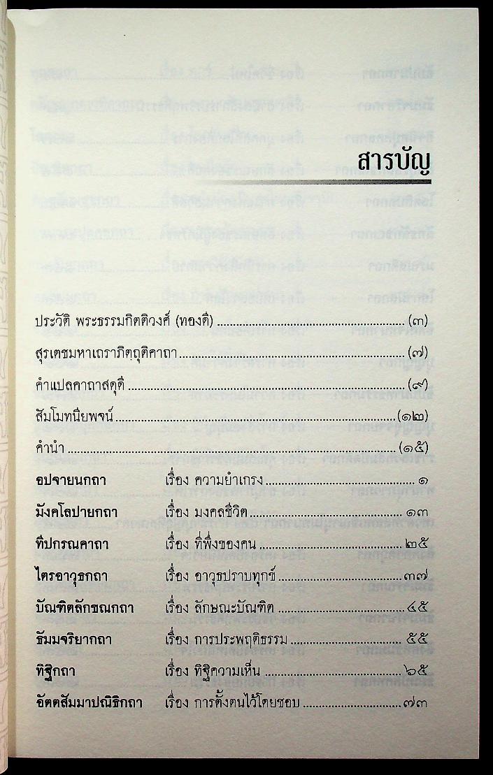 ธรรมสารเทศนา : ฉลองอายุสมมงคล ๖๐ ปี พระธรรมกิตติวงศ์ (ทองดี สุรเตโช ป.ธ.๙, ราชบัณฑิต)