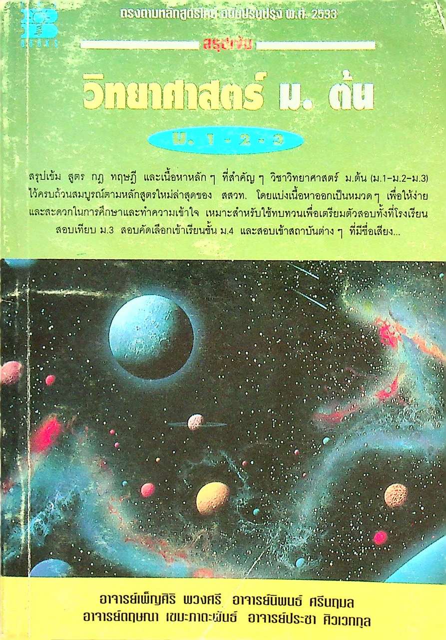 สรุปเข้ม วิทยาศาสตร์ ม.ต้น ม.1-2-3