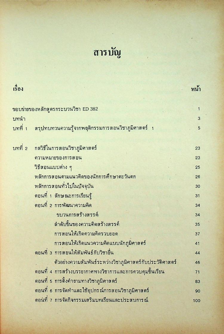 พฤติกรรมการสอนวิชาภูมิศาสตร์ 2
