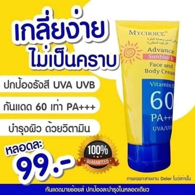 กันแดดมายช็อยส์ Mychoice Advance Sun Block SPF PA60++
