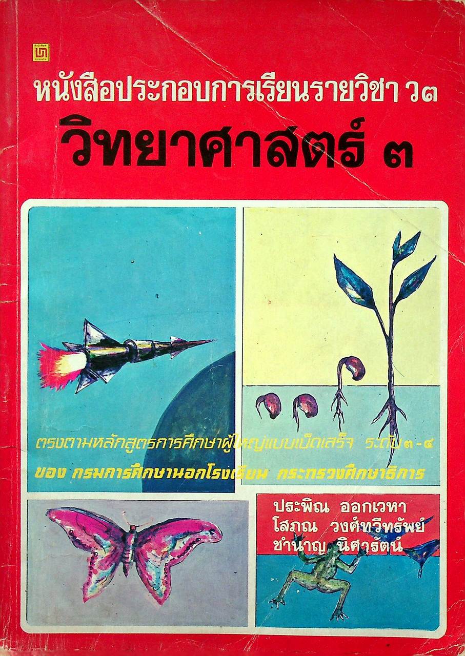หนังสือประกอบการเรียนรายวิชา ว๓ วิทยาศาสตร์ ๓
