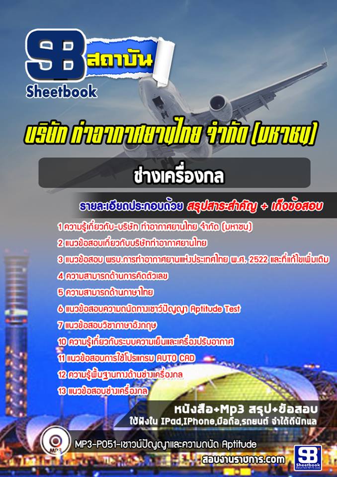 แนวข้อสอบช่างเครื่องกล บริษัท ท่าอากาศยานไทย จำกัด (มหาชน) (AOT)