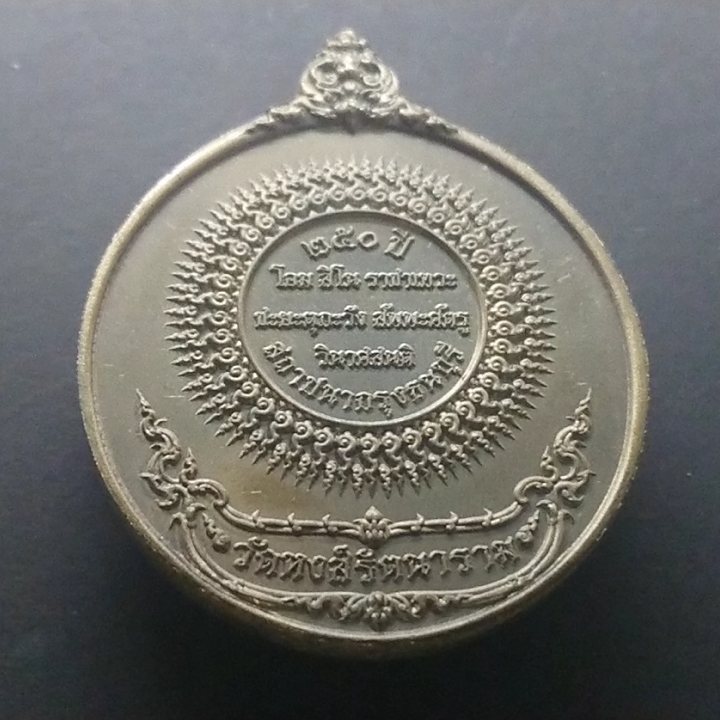 เหรียญพระเจ้าตากสิน 250 ปีสถาปนากรุงธนบุรี เนื้อทองเหลือง ตอกโคท(ตรวจสอบแก้ใขแบบ โดย อ.เฉลิมชัย) ขนาด 4.5 เซ็น