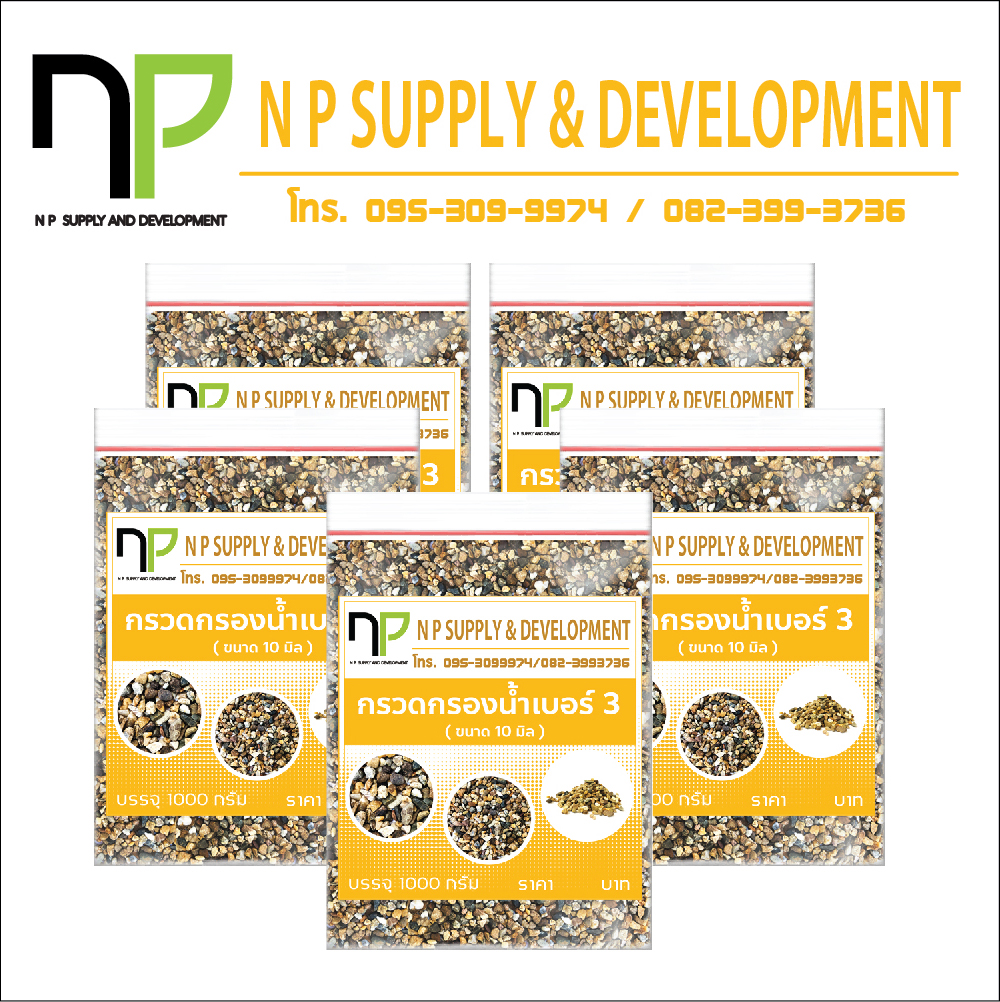 กรวดกรองน้ำ 3 หุน (ขนาด 10-12 mm) (5กิโลกรัม)