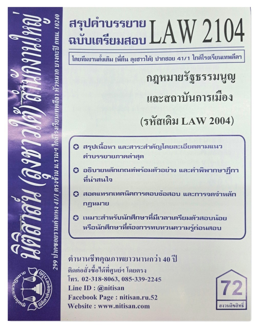 สรุปคำบรรยาย LAW 2104 (LAW 2004) กฎหมายรัฐธรรมนูญและสถาบันการเมือง จัดทำโดย นิติสาส์น ลุงชาวใต้