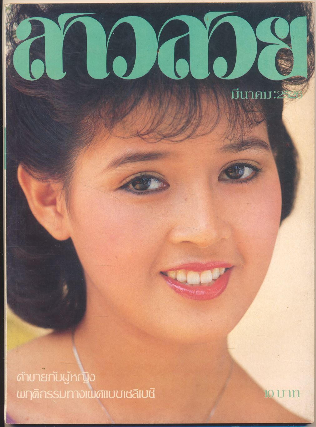 นิตรยสารสาวสวย ปีที่8 ฉบับที่ 93 พ.ศ 2526 คุณศิรินันทน์ โรจนธรรม แสดงแบบปก