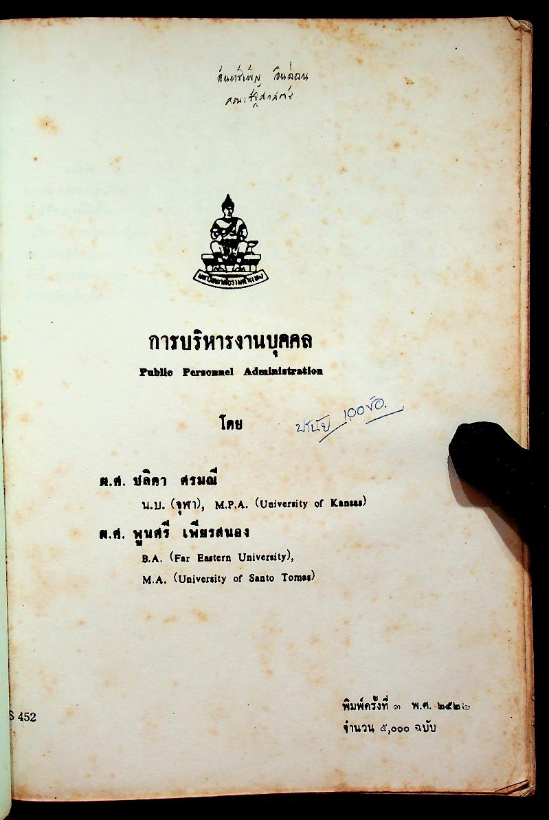 การบริหารงานบุคคล