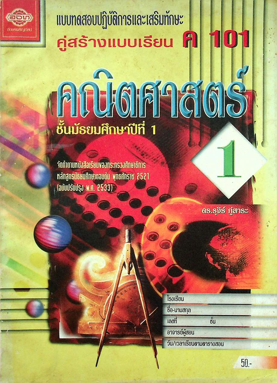 แบบทดสอบปฏิบัติการและเสริมทักษะ คู่สร้างแบบเรียน ค 101 คณิตศาสตร์ ชั้นมัธยมศึกษาปีที่ 1