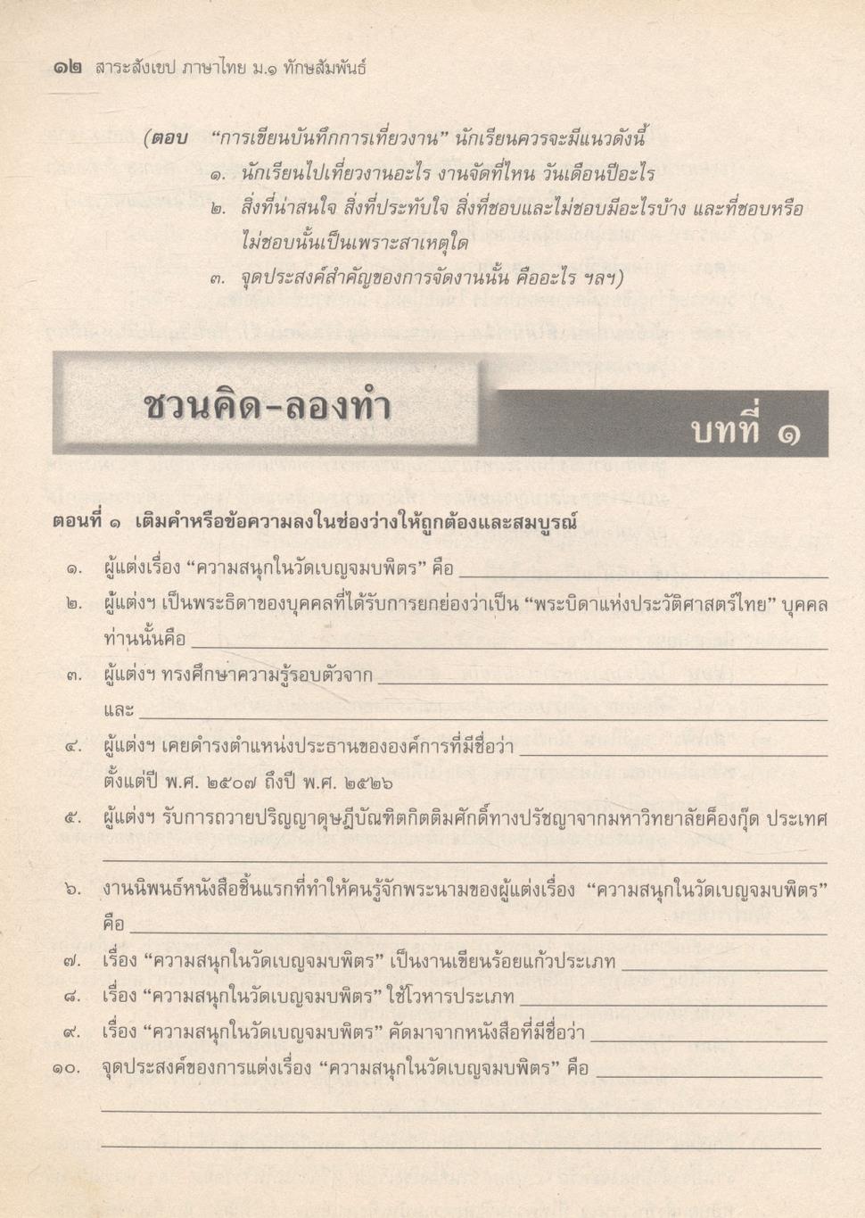 สาระสังเขป ภาษาไทย ม.๑ ท ๑๐๑ ท ๑๐๒ ชั้นมัธยมศึกษาปีที่ ๑ ทักษสัมพันธ์ หลักภาษาไทย **ไม่มีเฉลยในเล่ม