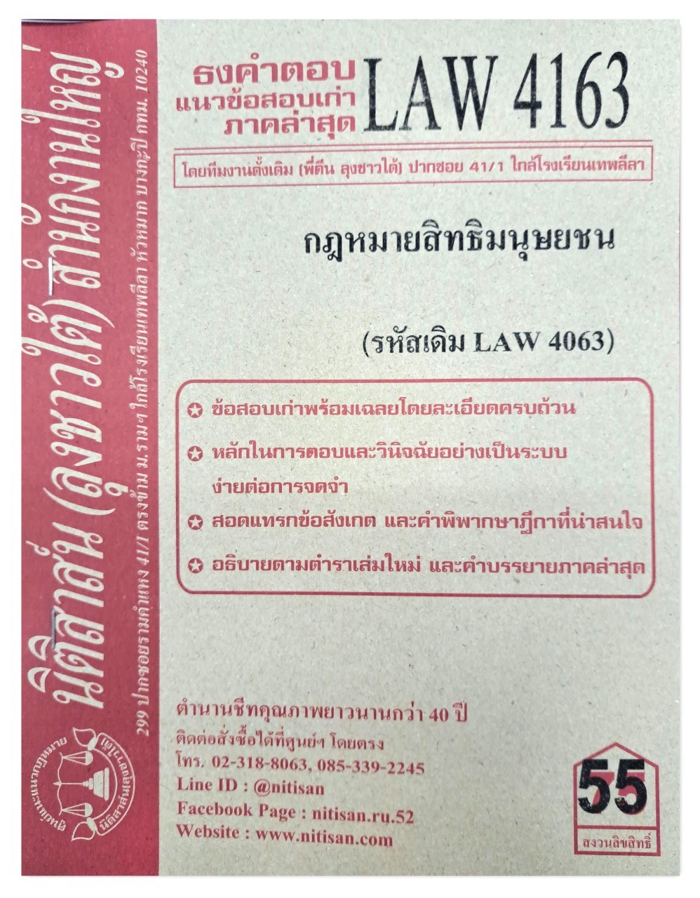 ธงคำตอบ แนวข้อสอบเก่า LAW 4163 (LAW4063) กฎหมายสิทธิมนุษยชน จัดทำโดย นิติสาส์น ลุงชาวใต้