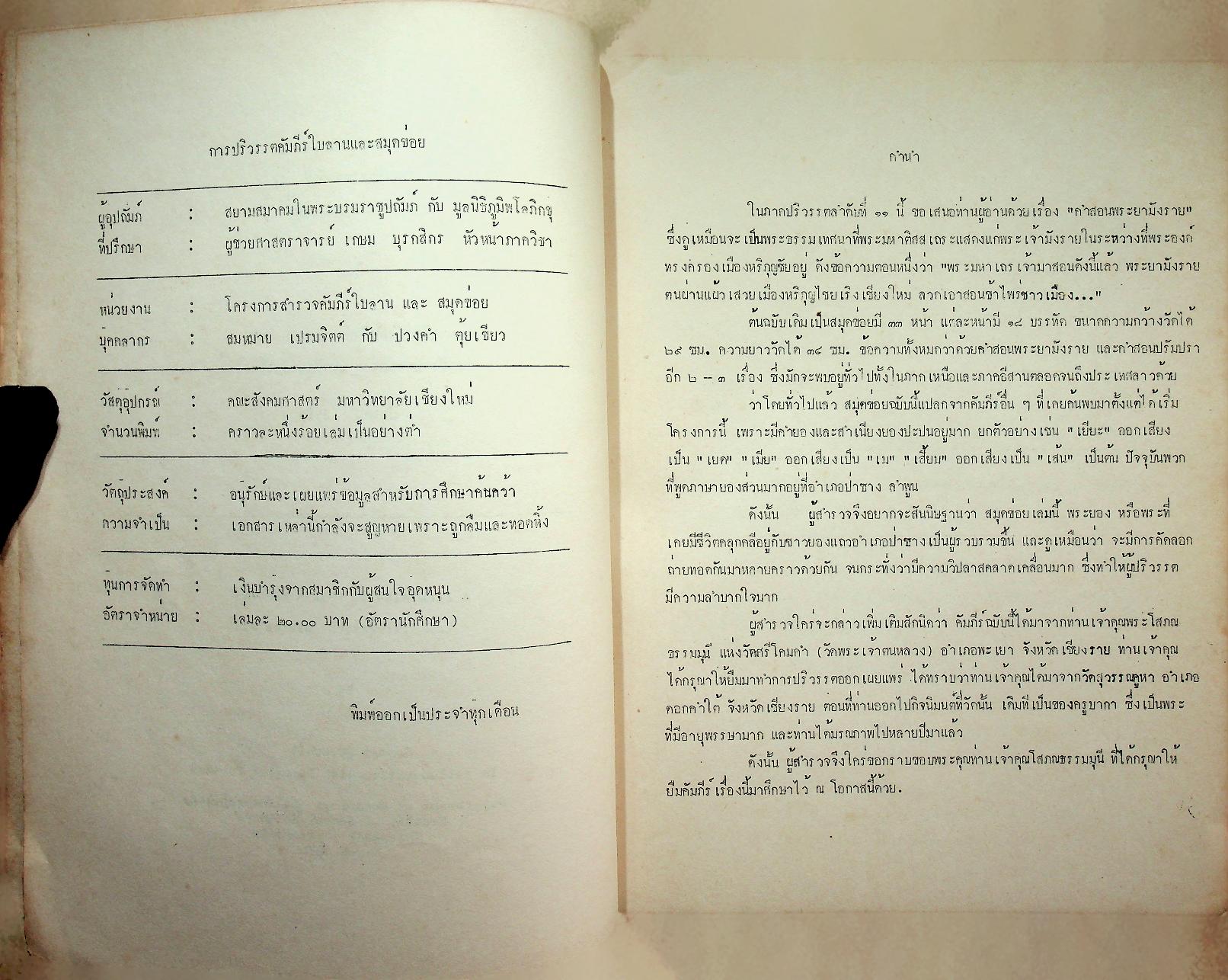 คำสอนพระยามังราย ภาคปริวรรต ลำดับที่ ๑๑