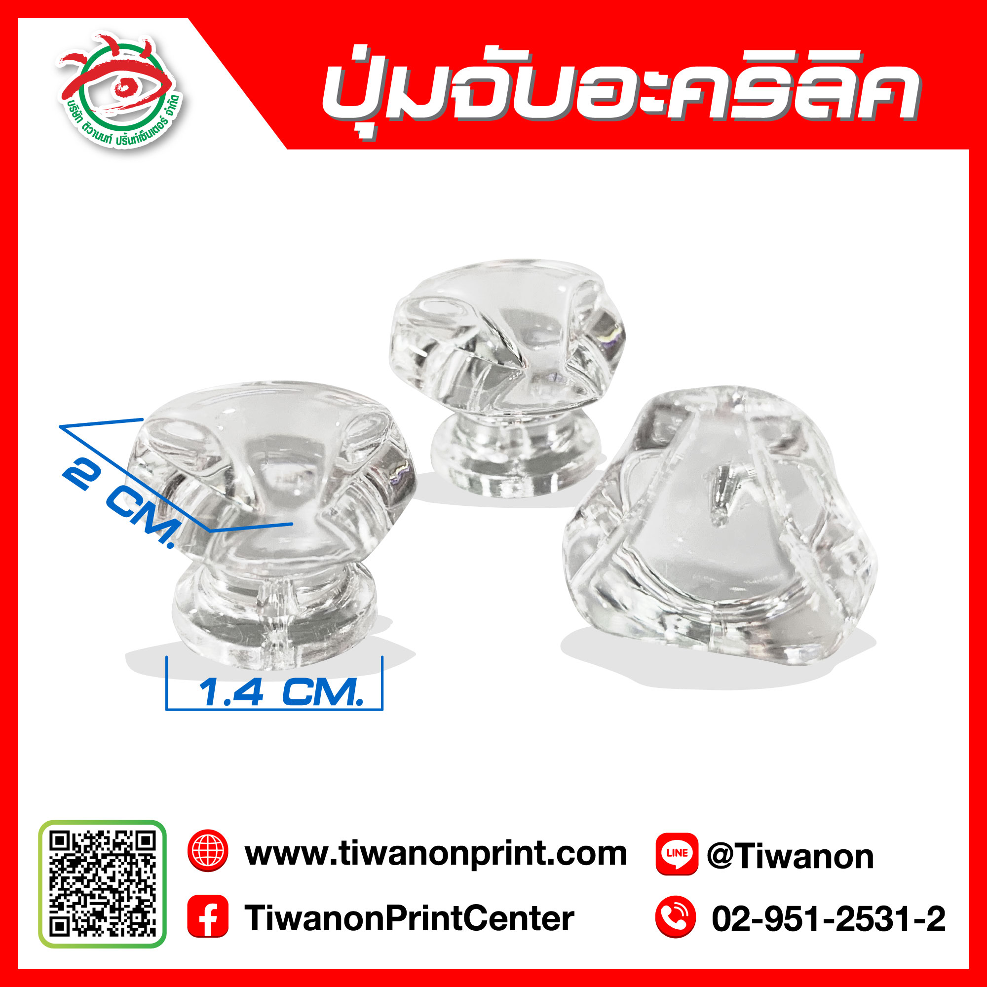 ปุ่มจับอะคริลิค