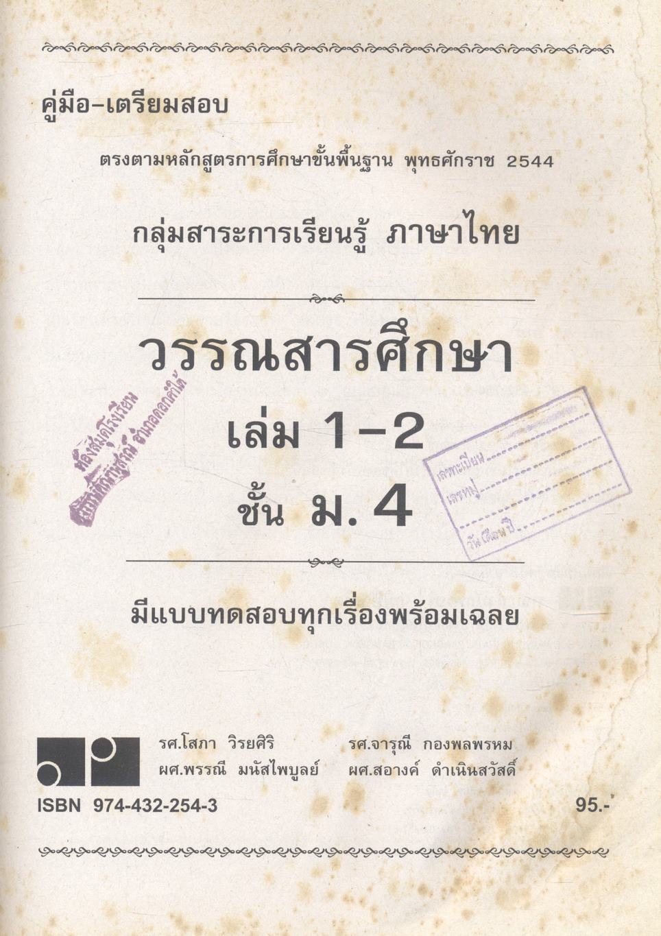 คู่มือ-เตรียมสอบ กลุ่มสาระการเรียนรู้ ภาษาไทย วรรณสารศึกษา เล่ม 1-2 ชั้น ม.4