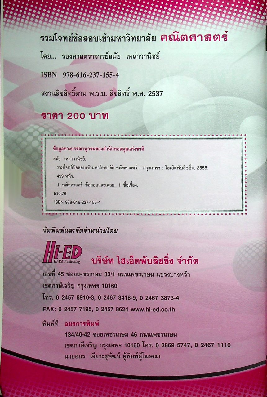 รวมโจทย์ข้อสอบเข้ามหาวิทยาลัย คณิตศาสตร์ PAT 1