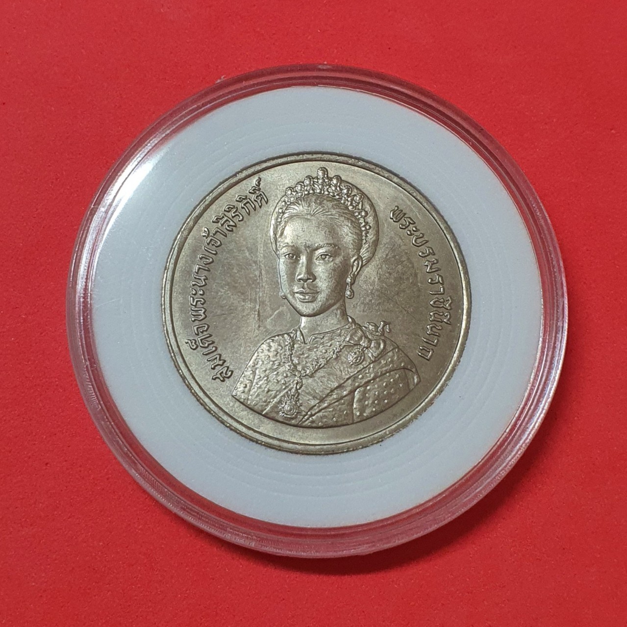 เหรียญ10 บาท มหามงคลเฉลิมพระชนมพรรษา 5 รอบ สมเด็จพระนางเจ้าสิริกิติ์ฯ ปี 2535 พร้อมตลับ