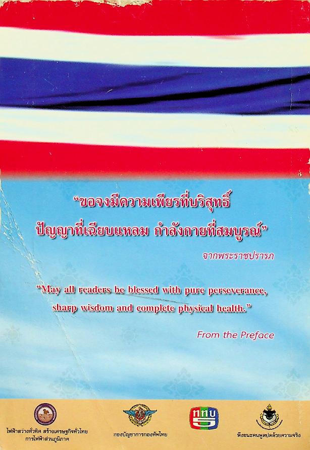 ร้อยใจไทยภักดี พระบรมราชจักรีวงศ์ : แผ่นดินไทย บนเส้นทางประวัติศาสตร์