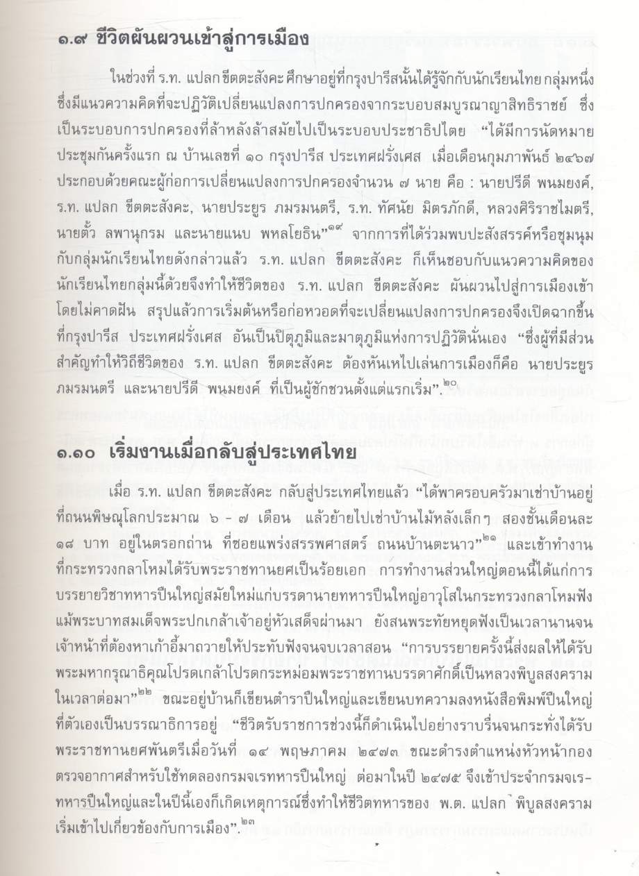 อนุสรณ์ ครบรอบ ๑๐๐ ปี ฯพณฯ จอมพล ป. พิบูลสงคราม ๑๔ กรกฎาคม ๒๕๔๐