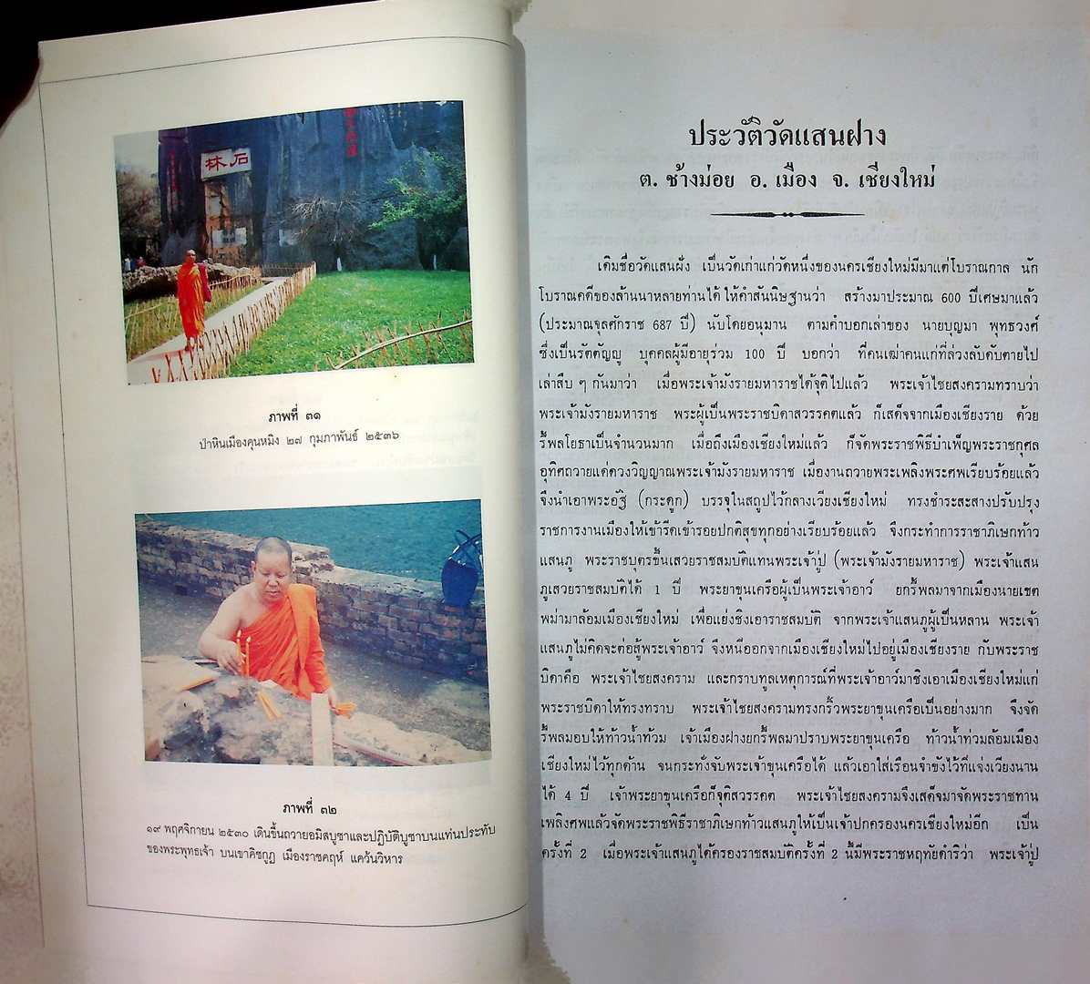 ประวัติวัดแสนฝางเชียงใหม่ ที่ระลึกเชียงใหม่ ๗๐๐ ปี ฉลองถาวรวัตถุวัดแสนฝาง ๙-๑๓ มกราคม ๒๕๓๗