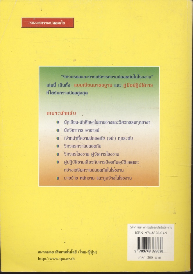 วิศวกรรมและการบริหารความปลอดภัยในโรงงาน