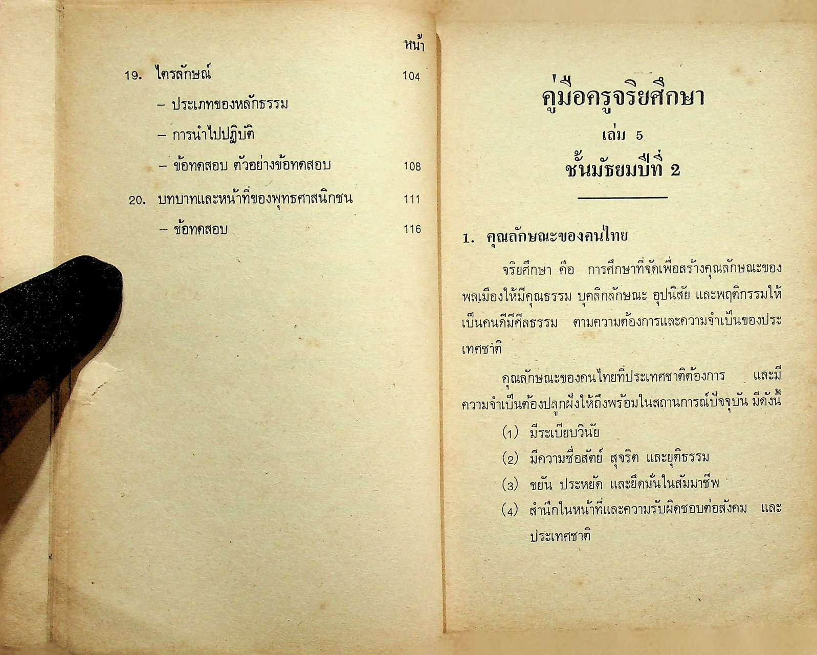 คู่มือครูจริยศึกษา เล่ม 5 ชั้นมัธยมปีที่ 2
