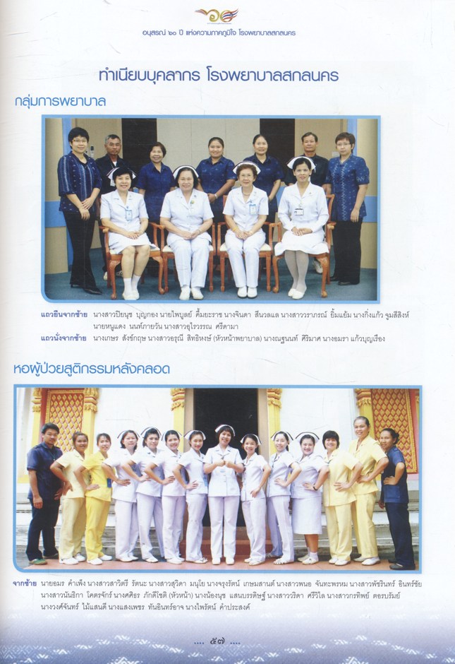 โรงพยาบาลสกลนคร อนุสรณ์ ๖๐ ปี แห่งความภูมิใจ