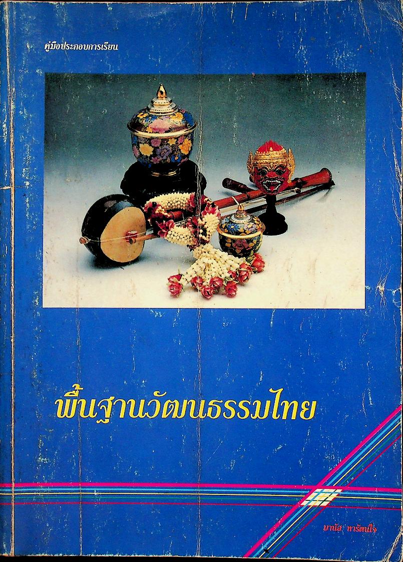 คู่มือประกอบการเรียน พื้นฐานวัฒนธรรมไทย